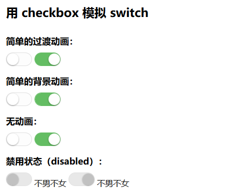 用 checkbox 模拟 switch