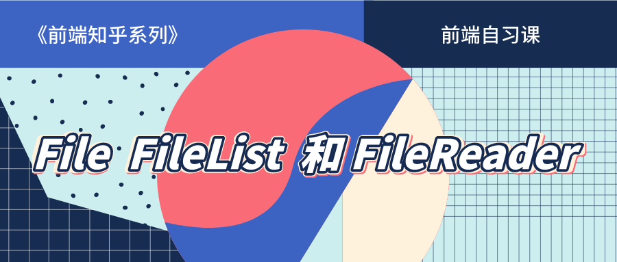 File_FileList_FileReader封面图.png
